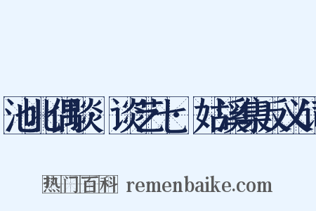 池北偶谈·谈艺七·姑溪集反义词是什么意思的图片